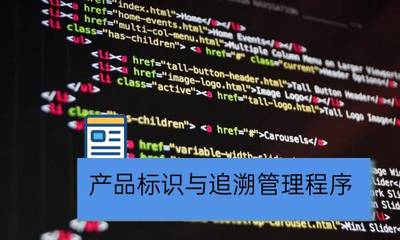 晓达软件 以数字化标识与追溯管理赋能企业全链路管控